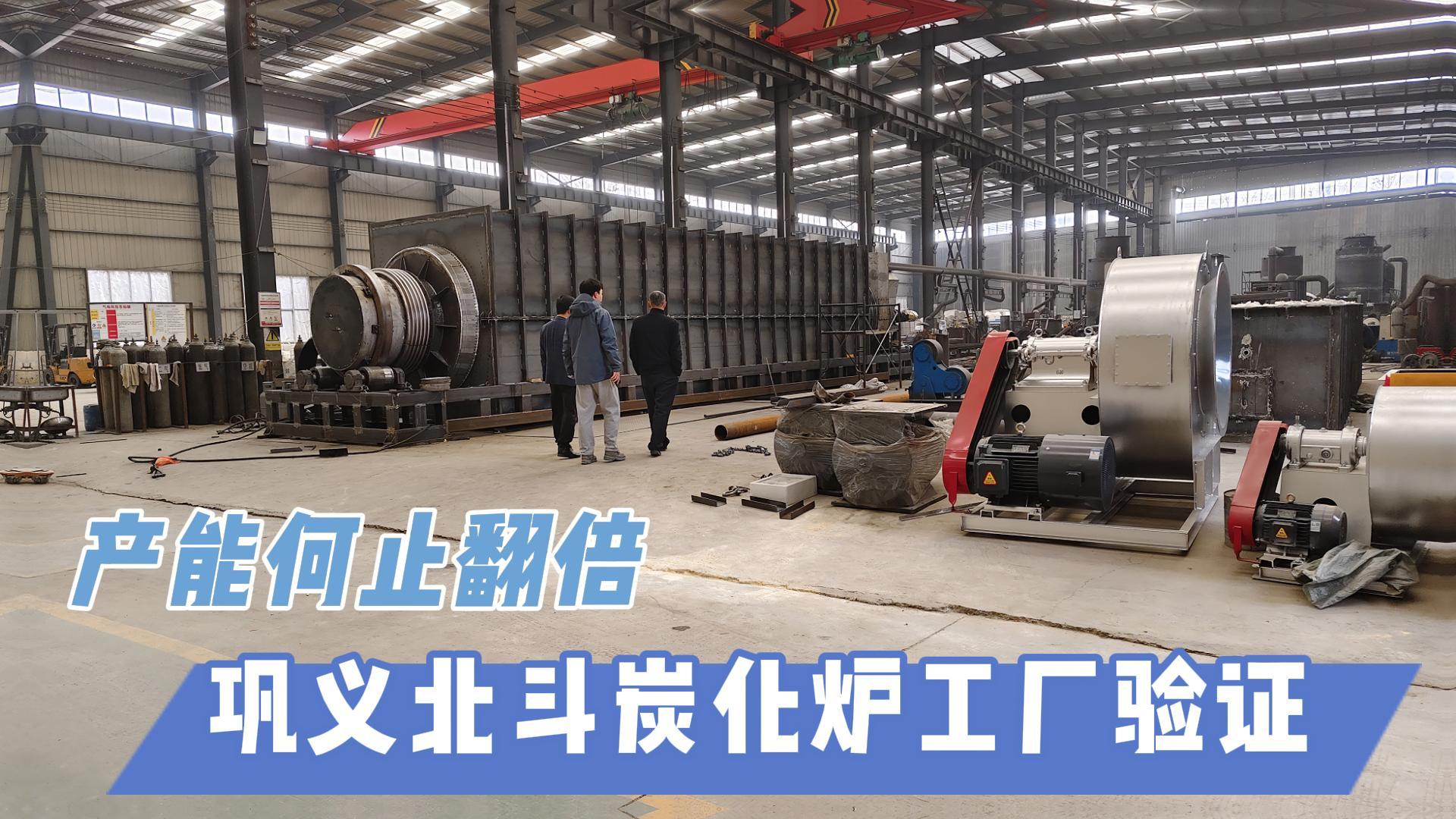 炭化爐選型難？鞏義北斗20年技術沉淀教你選爐